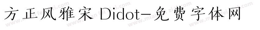 方正风雅宋 Didot字体转换